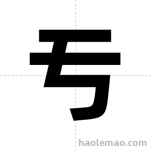 亐字图片