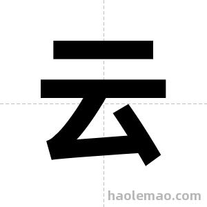 云字图片