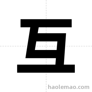 互字图片