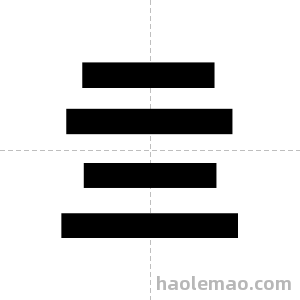 亖字图片