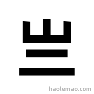 亗字图片