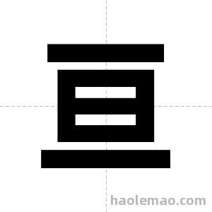 亘字图片
