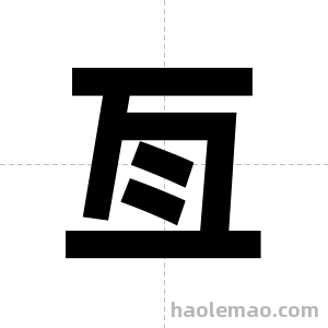 亙字图片