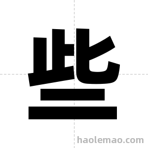 些字图片