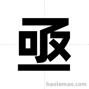 亟字图片