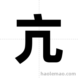 亢字图片