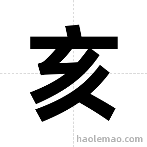 亥字图片