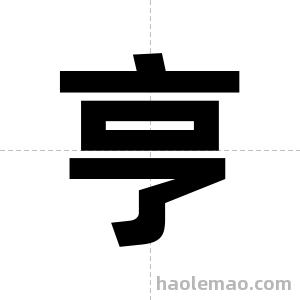 亨字图片