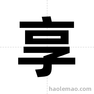 享字图片
