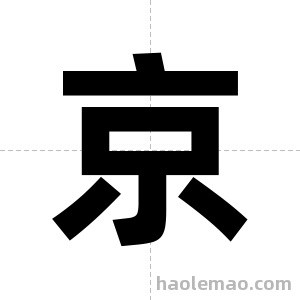 京字图片