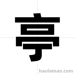 亭字图片