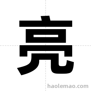 亮字图片