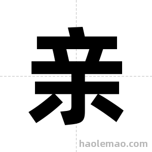 亲字图片