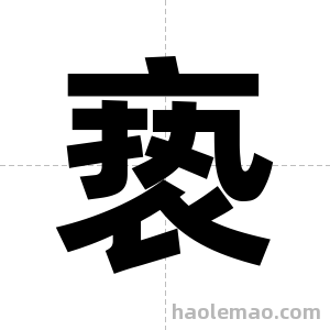亵字图片