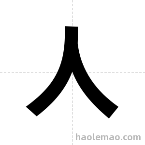 人字图片