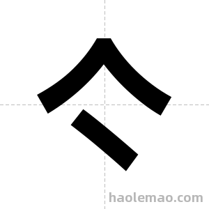 亽字图片