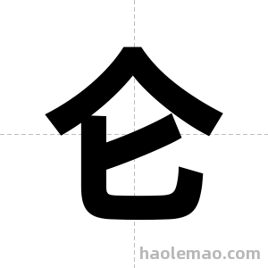 仑字图片