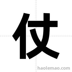 仗字图片