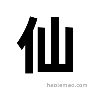仙字图片