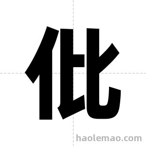 仳字图片
