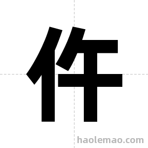 仵字图片