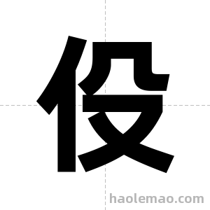 伇字图片