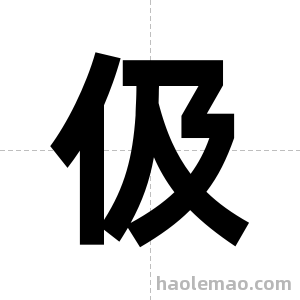伋字图片