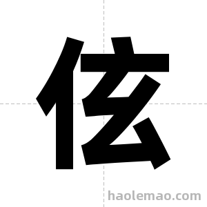 伭字图片