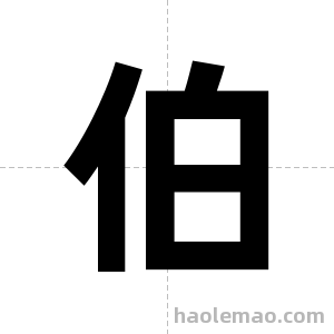 伯字图片