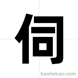 伺字图片