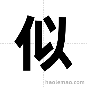 似字图片