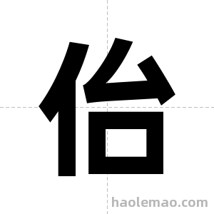 佁字图片