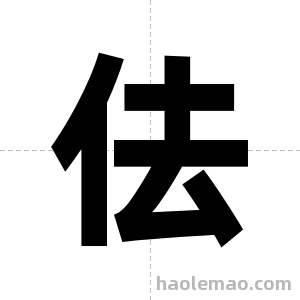 佉字图片