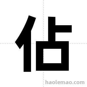 佔字图片