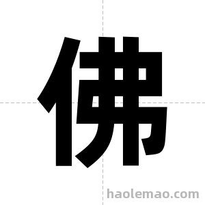 佛字图片