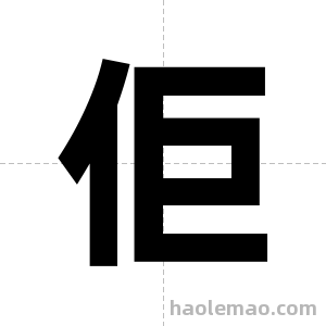 佢字图片