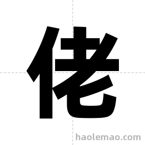 佬字图片