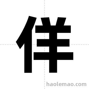 佯字图片