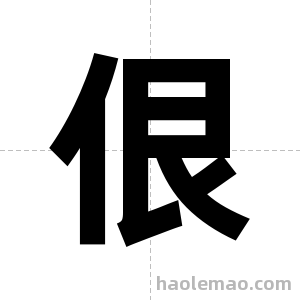 佷字图片