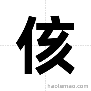 侅字图片