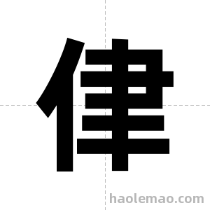 侓字图片