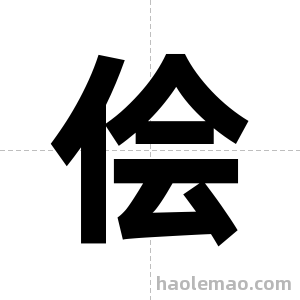 侩字图片
