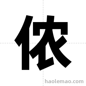 侬字图片