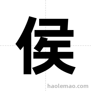 侯字图片