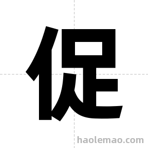 促字图片