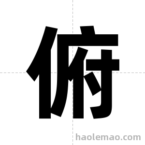 俯字图片