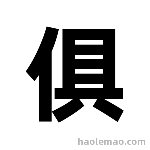 俱字图片