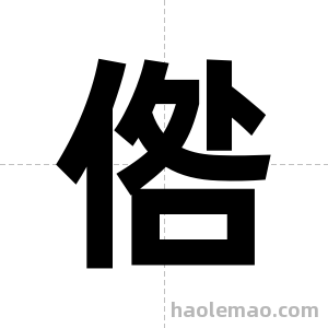 倃字图片