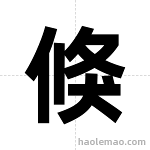 倏字图片