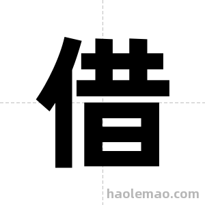 借字图片